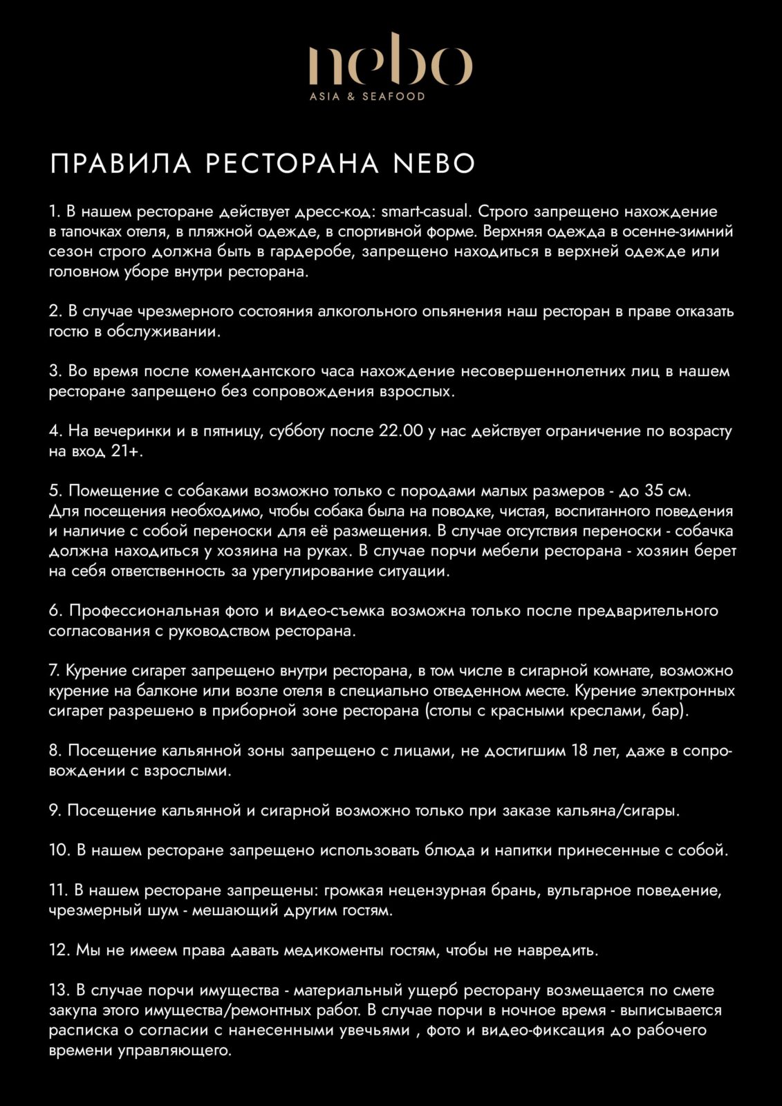 Правила ресторана